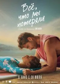 Постер фильма Всё, что мы потеряли