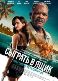 Сыграть в ящик