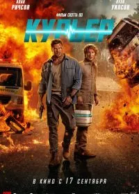 Курьер