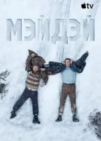 Мэйдэй