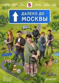 Далеко до Москвы